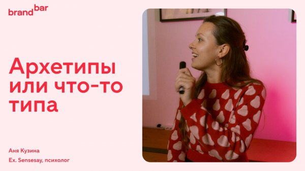Sensesay § BrandBar. Архетипы в брендинге