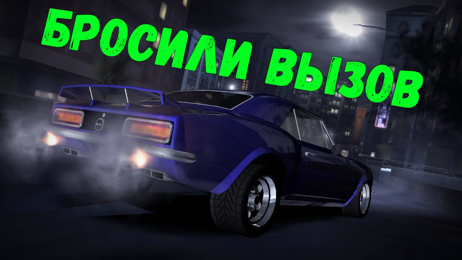 Бросили вызов || Need for Speed: Carbon - 05