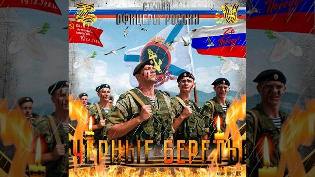 Студия "Офицеры России" - Чёрные береты (С) автор Лик Д.С. смотреть онлайн