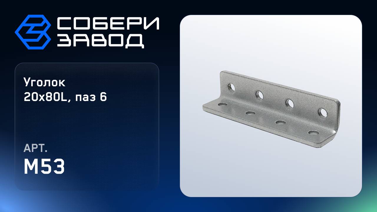 УГЛОВОЙ АЛЮМИНИЕВЫЙ СОЕДИНИТЕЛЬ 20Х80L, ПАЗ 6, Арт. M53 смотреть онлайн