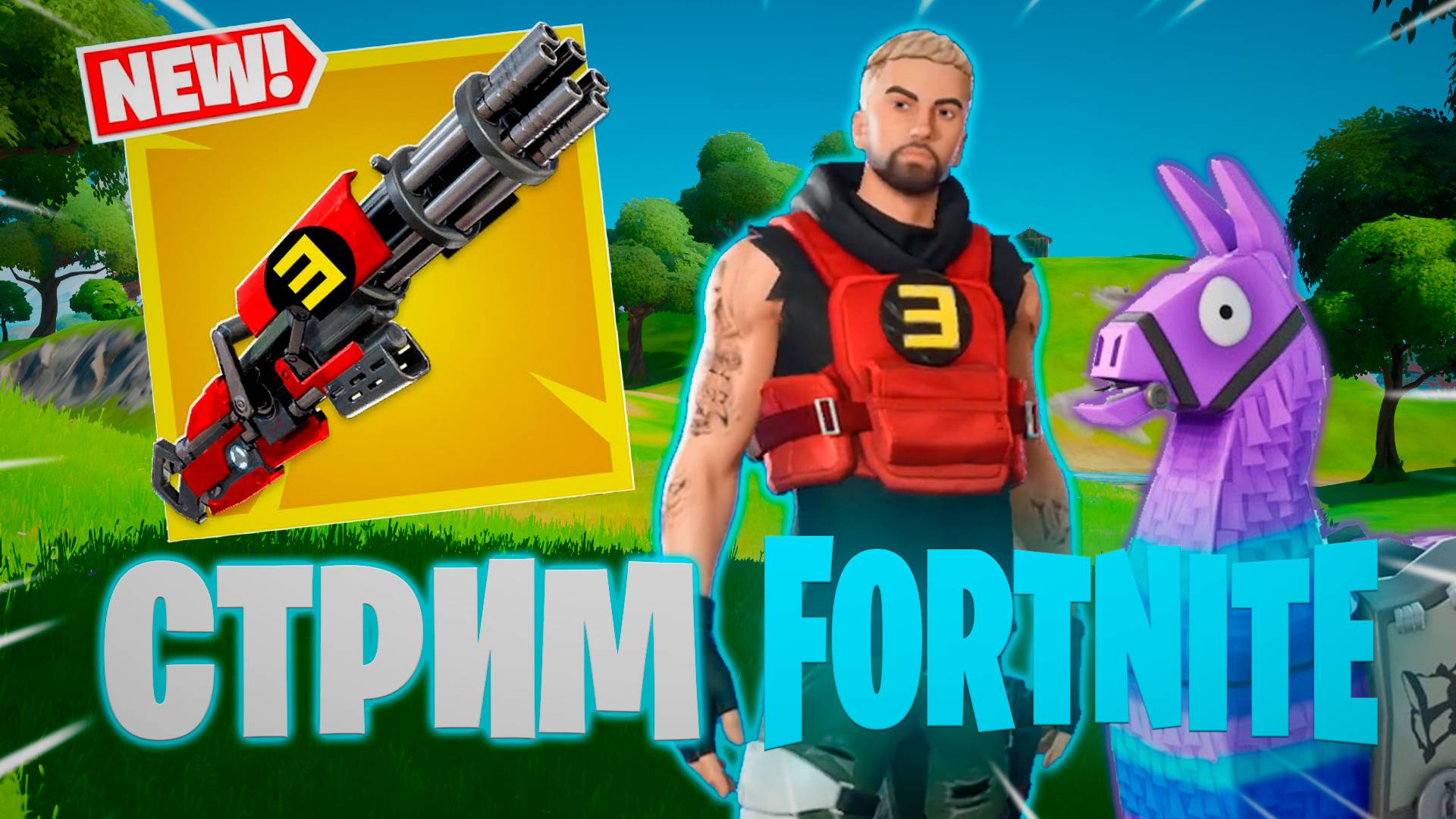 СТРИМ ФОРТНАЙТ МИНИГАН ЭМИНЕМА ИМБА смотреть онлайн