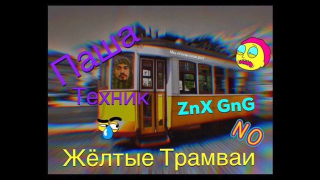 Паша Техник & ZnX GnG - Жёлтые трамваи смотреть онлайн