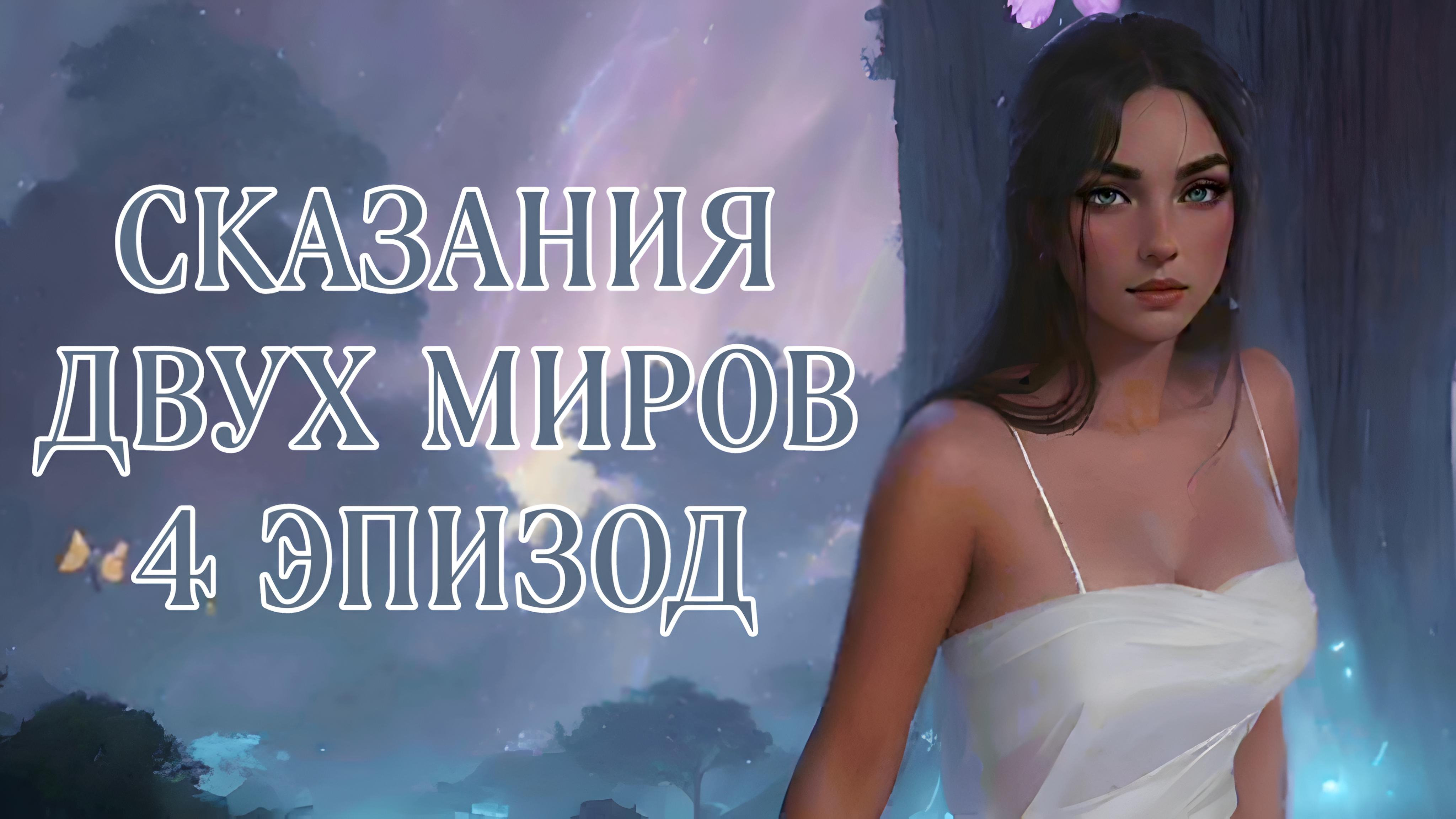 Сказания двух миров| 3 сезон| 4 эпизод