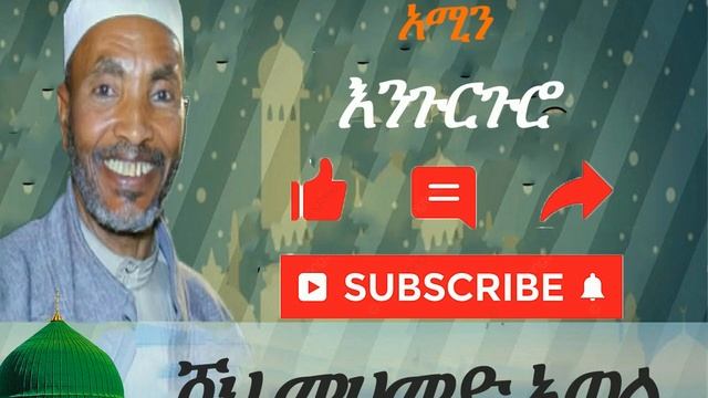 #Ethiomewlid #AlFaruqTube ሸህ ሙሀመድ አወል (አሚን) Sheh mohammed Awel (Amin) смотреть онлайн