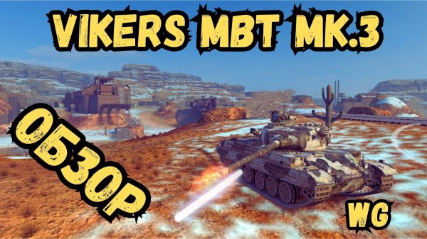 WotBLITZ - Vikers MBT Mk 3 - ОБЗОР