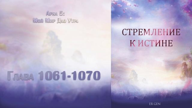 (1061-1070) Стремление к истине (ранобэ, новелла, аудиокнига) смотреть онлайн