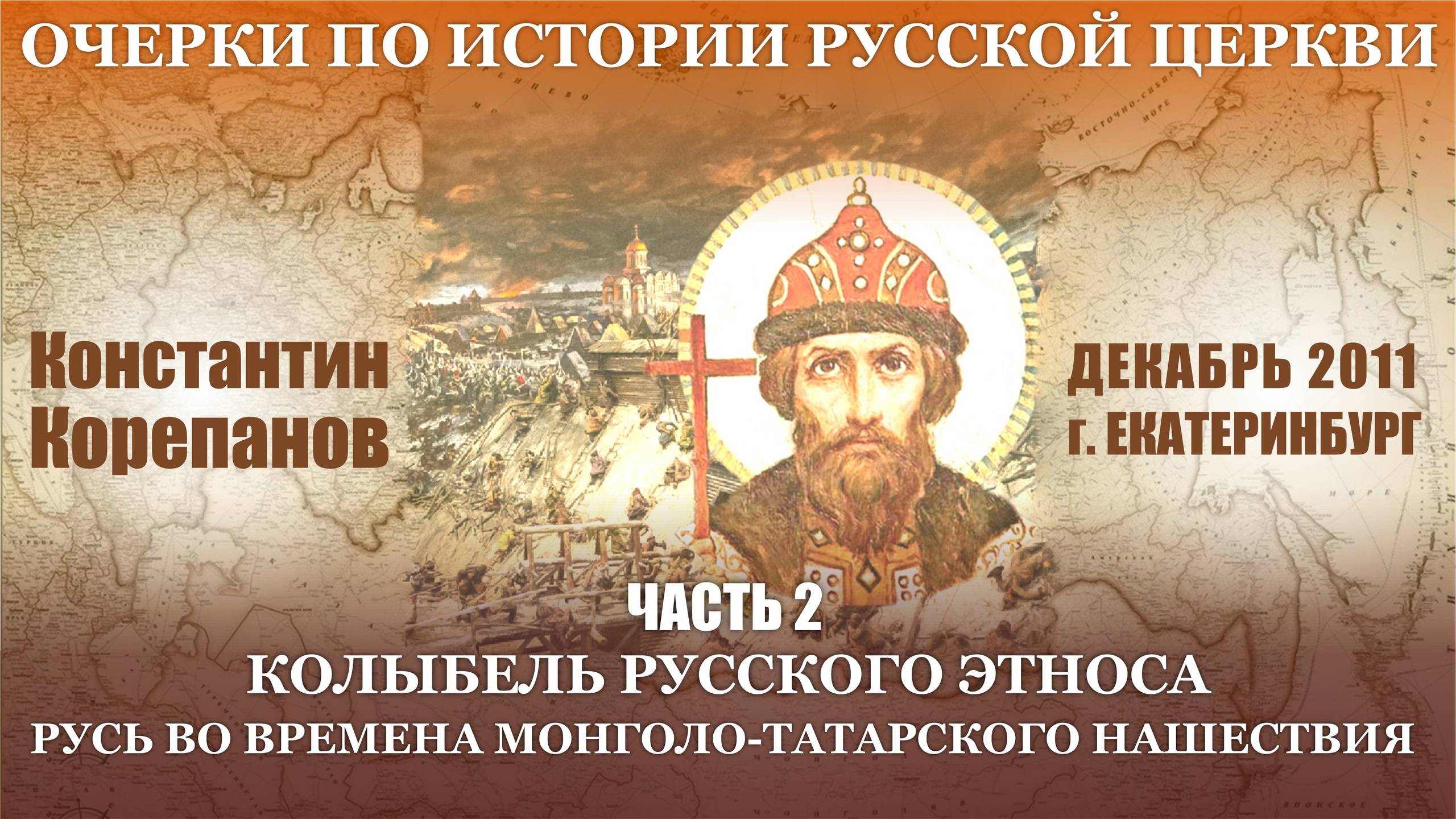 Очерки. Часть 2. Колыбель русского этноса. Русь во времена монголо-татарского нашествия смотреть онлайн