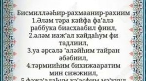 Фил сүресі. Сура Филь 105