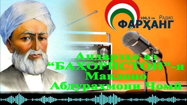 "БАҲОРИСТОН"-И МАВЛОНО АБДУРАҲМОНИ ҶОМӢ 8 (ҶАВОНМАРДӢ ДУ ЧИЗ АСТ...) смотреть онлайн