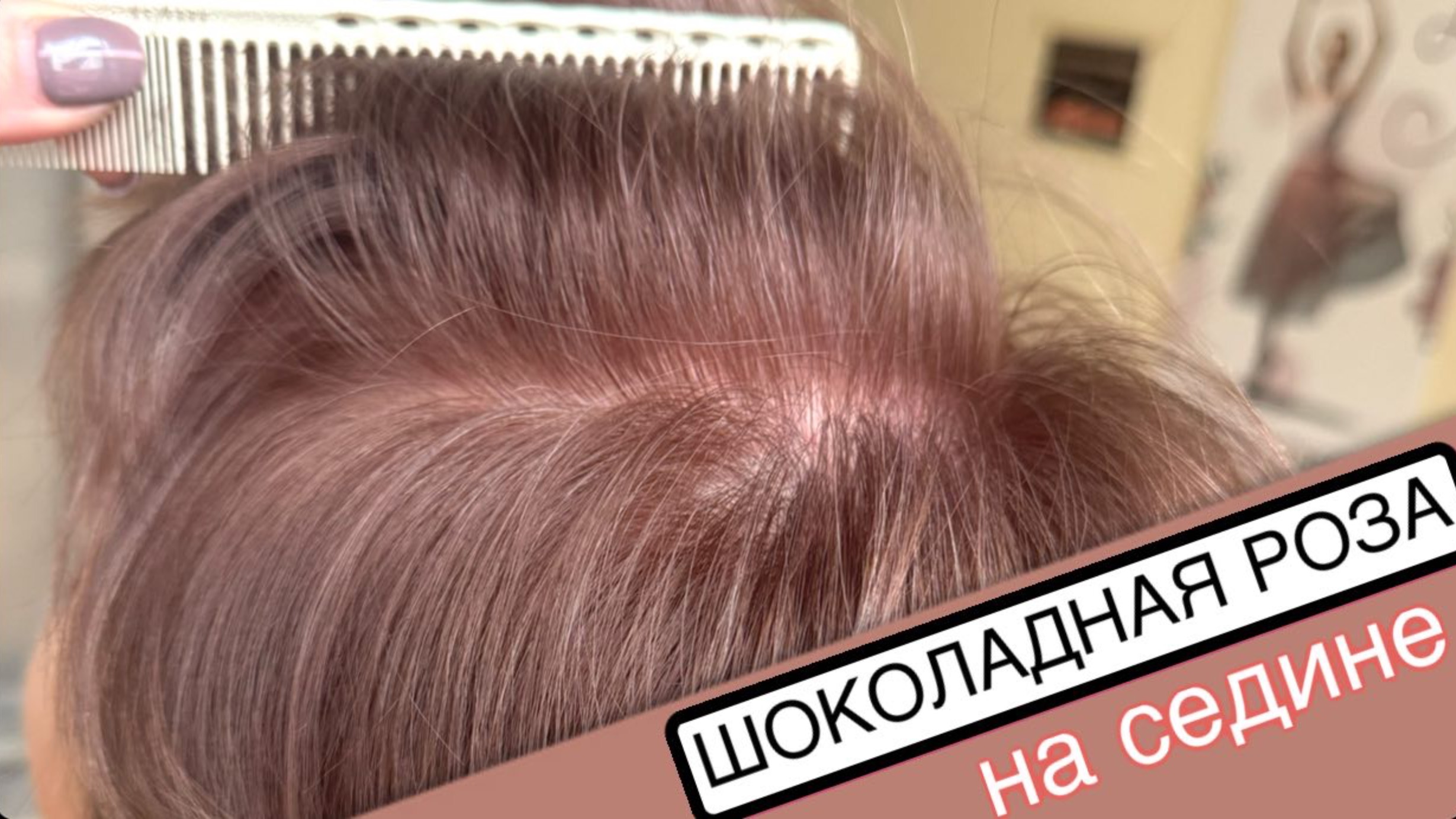 Магнит для клиентов на системное окрашивание волос / ШОКОЛАДНАЯ РОЗА