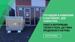 КОНТЕЙНЕР (КОЖУХ) ДЛЯ ГЕНЕРАТОРА: изменения и улучшения.