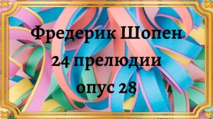 Фредерик Шопен 24 прелюдии опус 28
