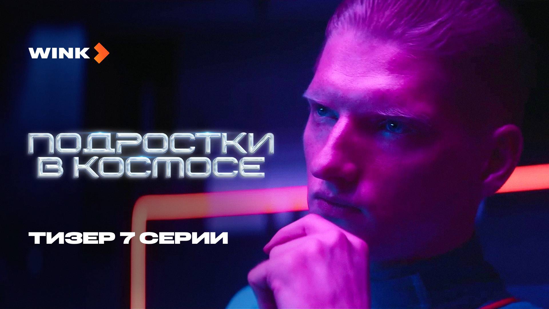 Сериал Подростки в космосе 7 серия | Тизер (2024) Wink | Святослав Рогожан, Денис Косиков смотреть онлайн