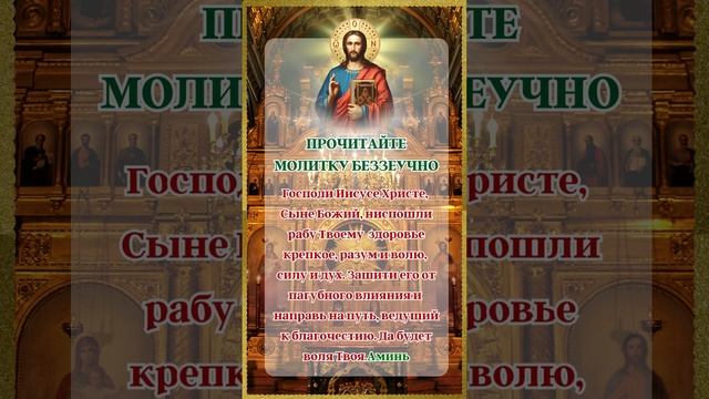 Господи Иисусе Христе, Сыне Божий, ниспошли рабу Твоему здоровье крепкое, разум и волю, силу и дух смотреть онлайн