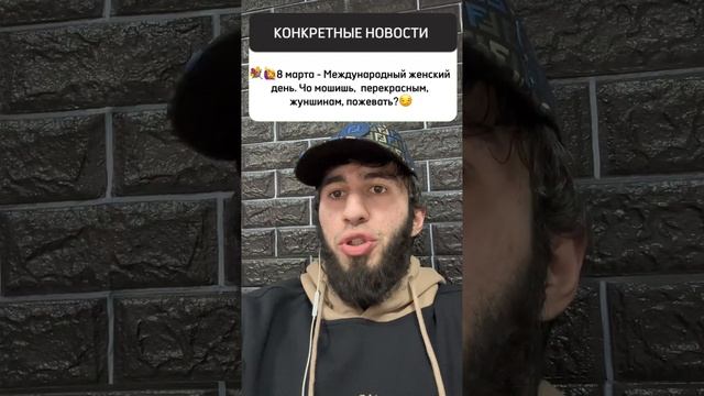 Новость дня #тренды #новости #юмор #приколы #озвучка #кавказ #рекомендации #праздник #8марта #жена смотреть онлайн