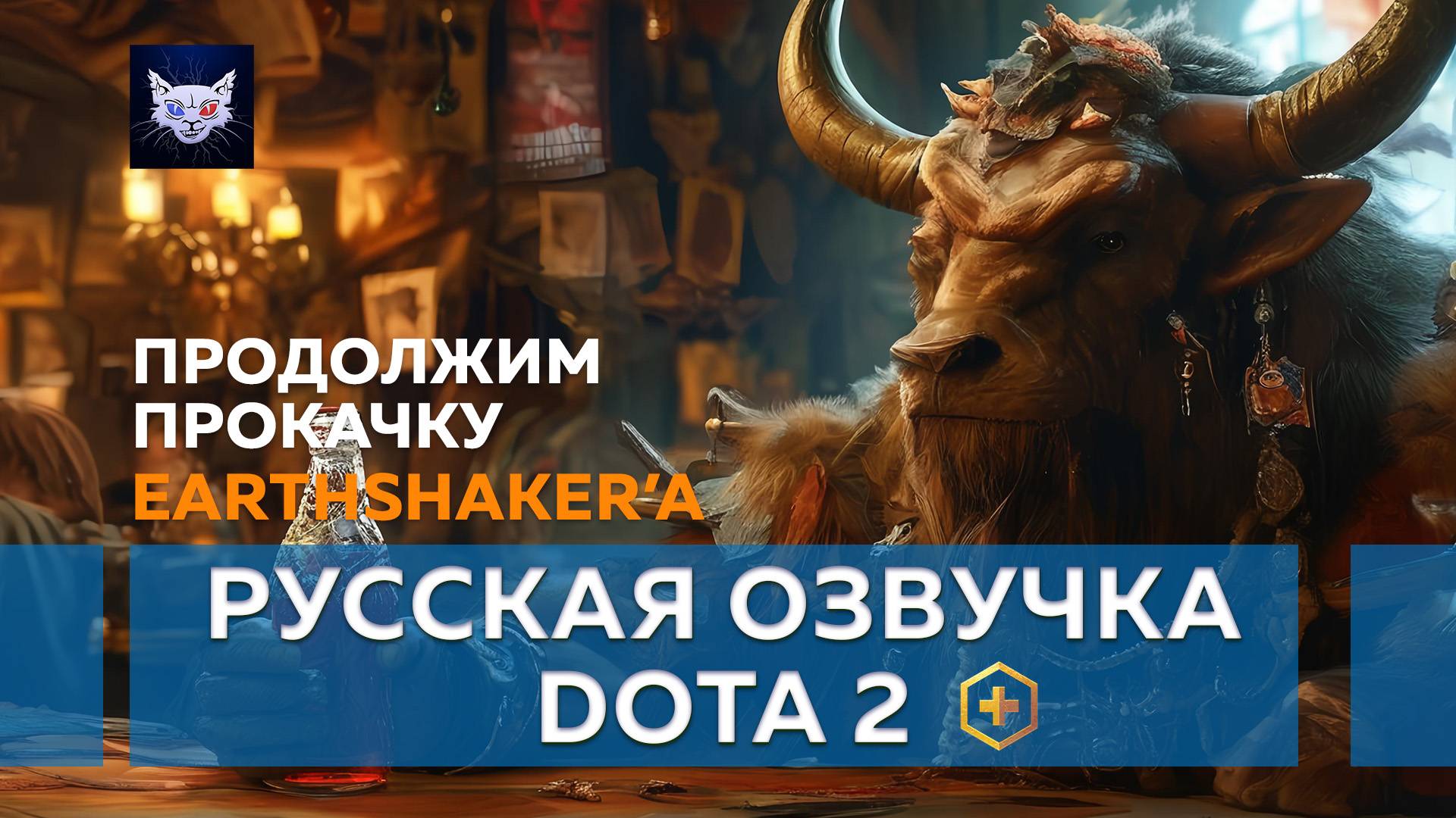 Русская Озвучка Dota 2 Earthshaker