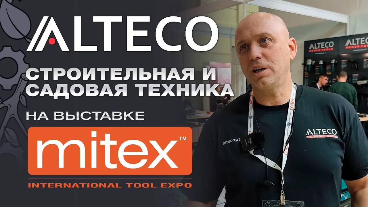 Alteco - строительная, садовая техника на Mitex 2024. Качественная альтернатива премиальным брендам смотреть онлайн
