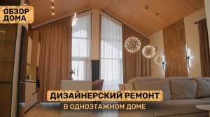 Современный ремонт своими руками. Загородный дом 117 м² со вторым светом