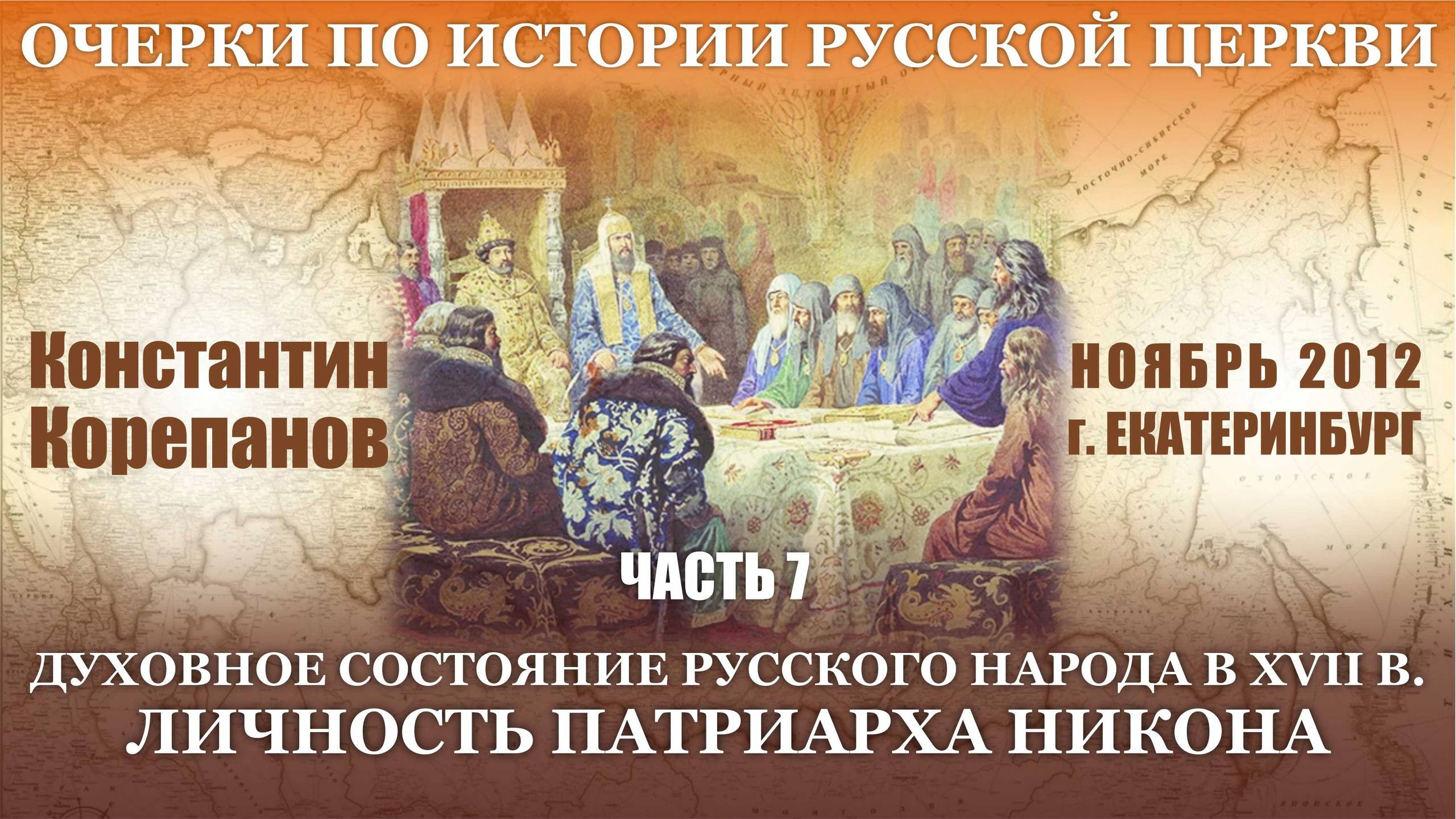 Очерки. Часть 7. Духовное состояние русского народа в XVII веке. Личность патриарха Никона смотреть онлайн