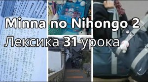 Японский язык для продолжающих. Лексика 31 урока Минна но Нихонго