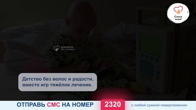 Помогите! У Саши осталось мало времени. Рак хочет забрать её жизнь! смотреть онлайн