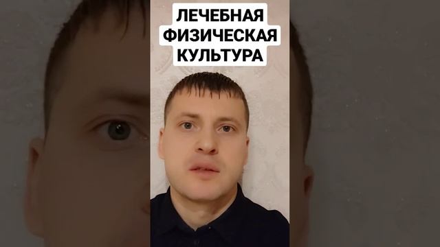 ЛЕЧЕБНАЯ ФИЗИЧЕСКАЯ КУЛЬТУРА... смотреть онлайн
