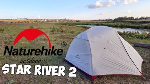 Naturehike Star River 2|Обзор палатки
