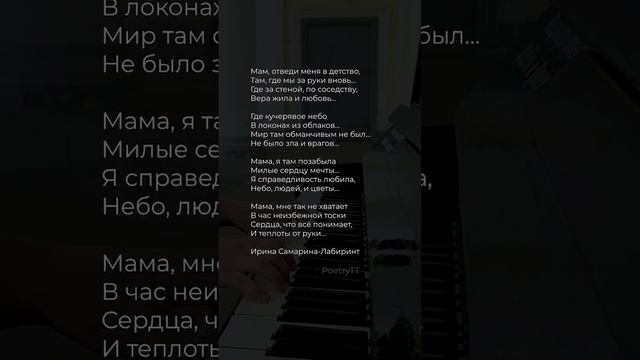мам, отведи меня в детство #поэзия #стихи #poetrytt смотреть онлайн
