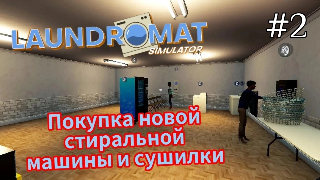 Laundromat Simulator - Покупка новой стиральной машины и сушилки # 2 смотреть онлайн