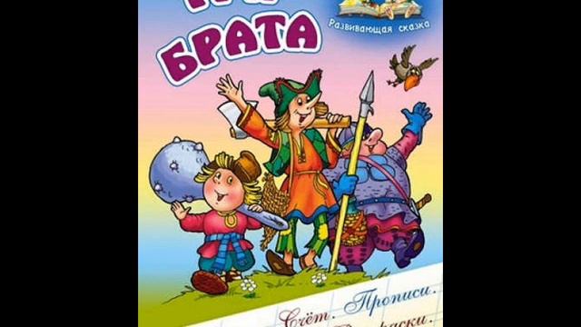 Сказки от ВИКТОРИАНА О ТРЕХ БРАТЬЯХ смотреть онлайн