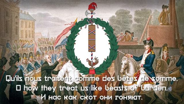 French Revolutionary Song - "Ça ira" | English & Russian translate смотреть онлайн