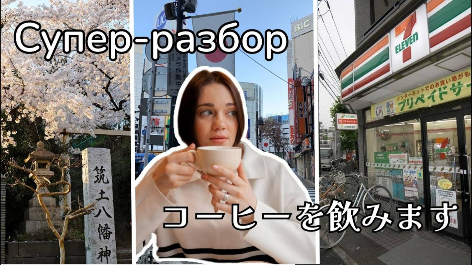 Японский язык. Супер-разбор. Учимся слушать и говорить смотреть онлайн