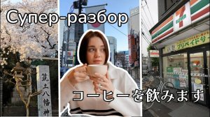 Японский язык. Супер-разбор. Учимся слушать и говорить