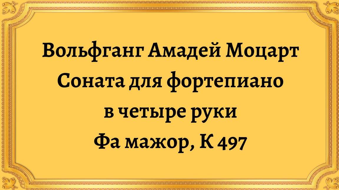 Вольфганг Амадей Моцарт Соната для фортепиано в четыре руки в Фа мажор, К 497 смотреть онлайн