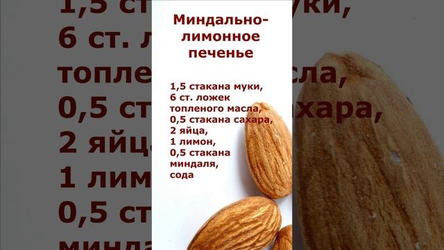Миндально-лимонное печенье смотреть онлайн