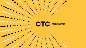Заставка "СТС представляет" (2017), но с другим звуком
