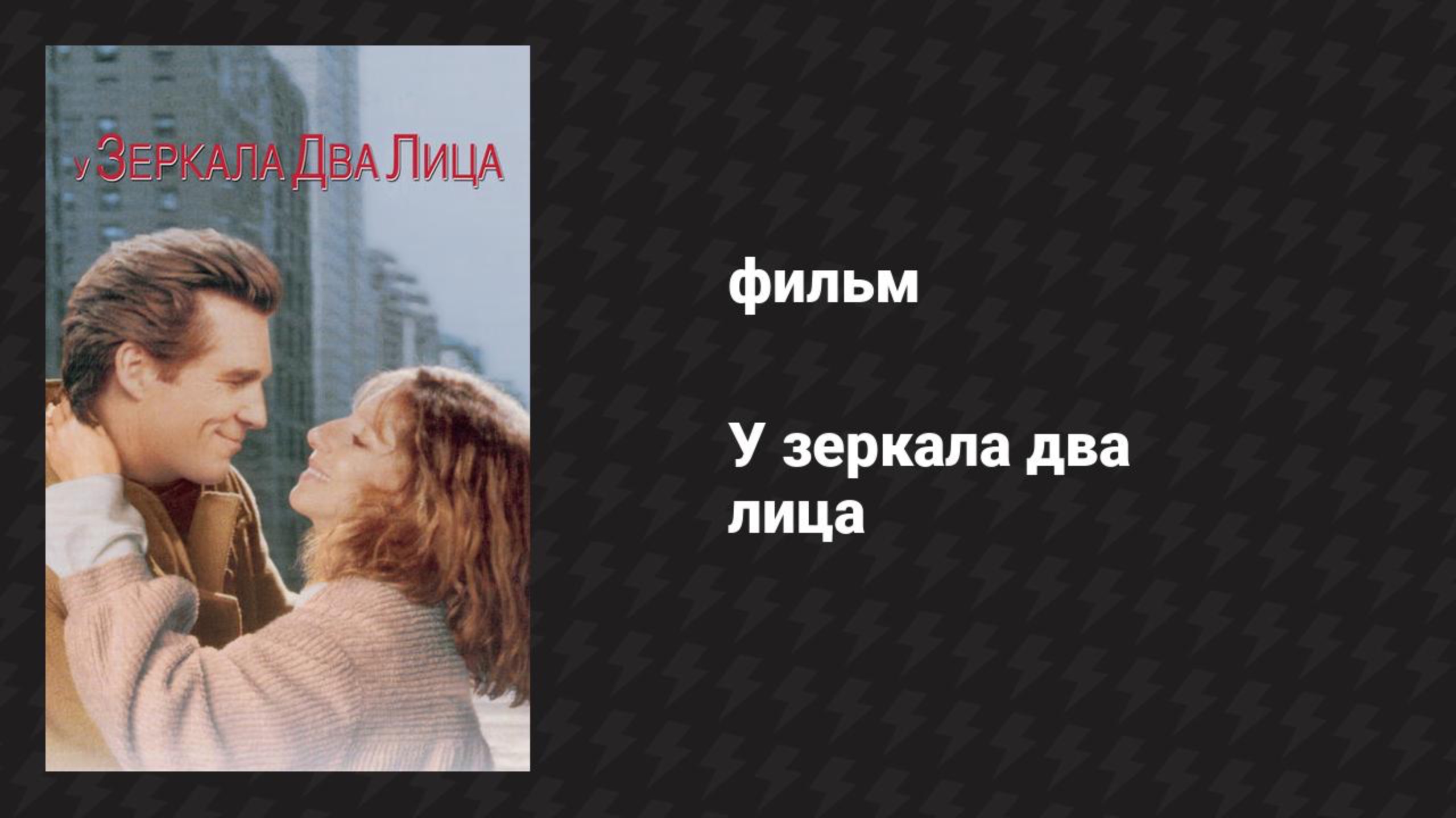 У зеркала два лица (фильм, 1996) смотреть онлайн