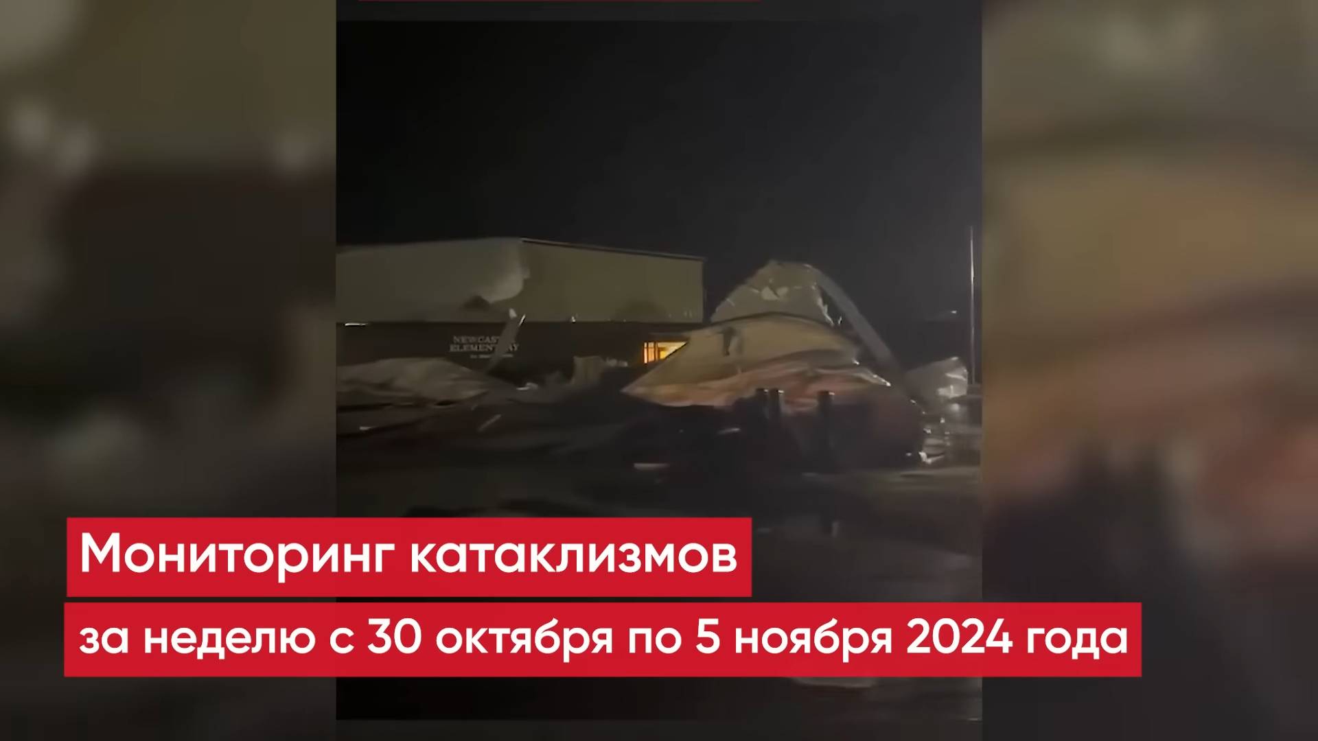 Природные катаклизмы за неделю с 30 октября по 5 ноября 2024 года. смотреть онлайн