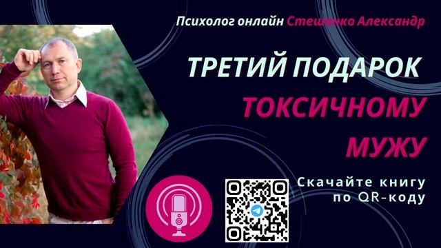 Третий подарок токсичному мужу смотреть онлайн