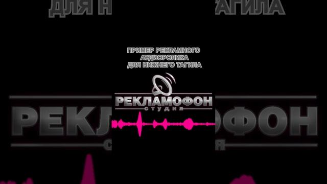 записать аудиоролик в Нижнем Тагиле SV смотреть онлайн