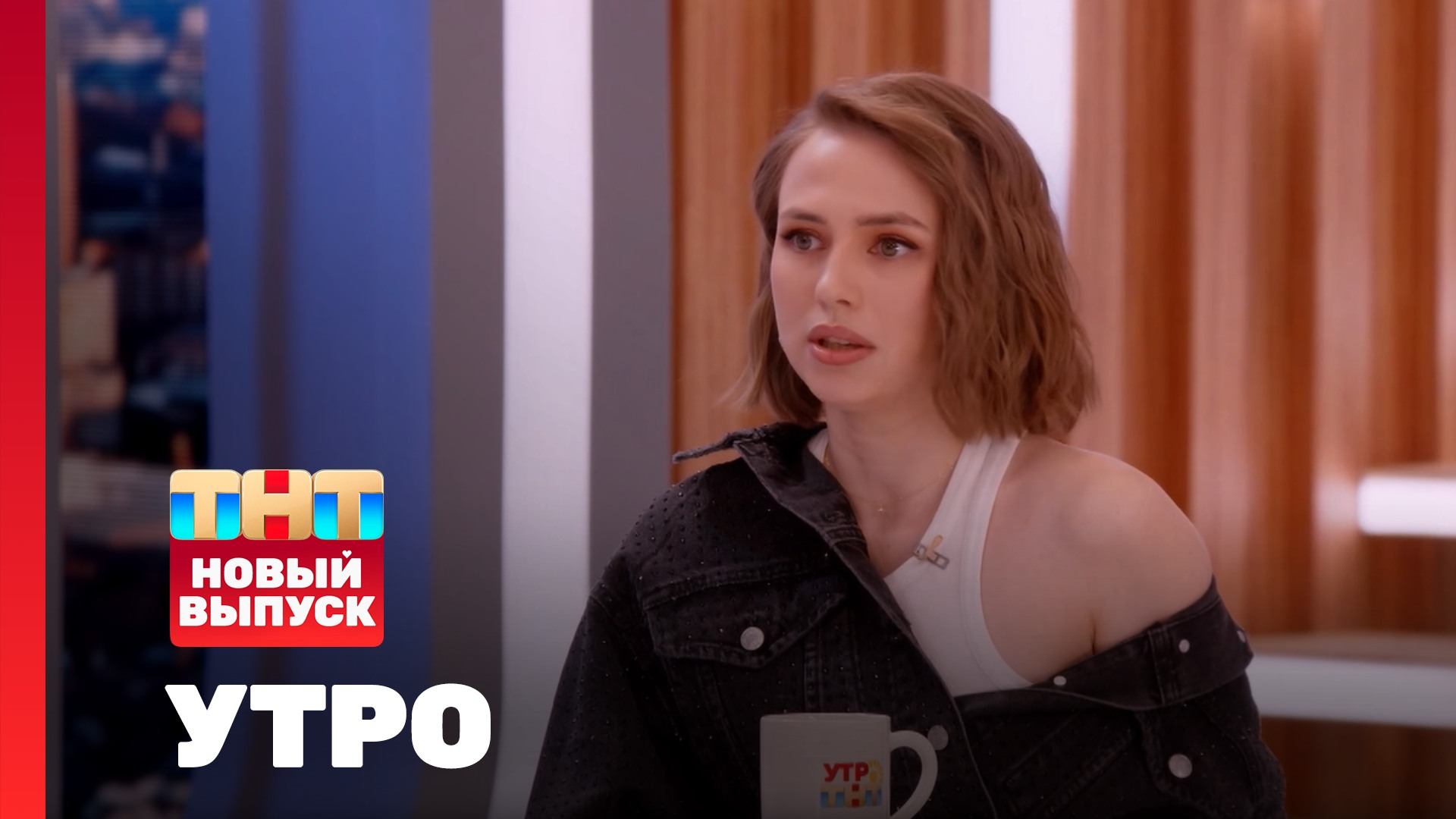 Утро ТНТ, 12 ноября 2024. Гость программы — Яна Енжаева смотреть онлайн