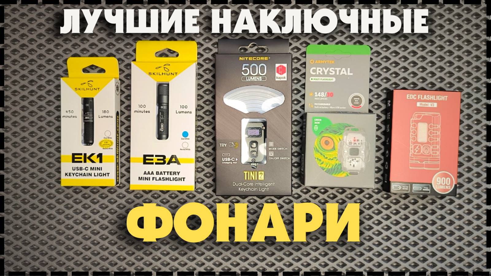 Топ 5 Самых Лучших Наключных Фонарика На EDC смотреть онлайн