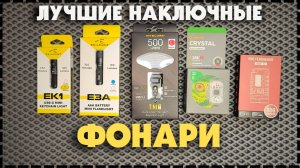 Топ 5 Самых Лучших Наключных Фонарика На EDC