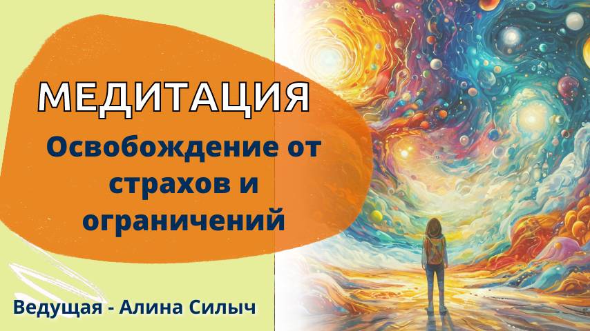 Медитация Очищение от страхов и ограничений. Ведущая - ченеллер Алина Силыч
