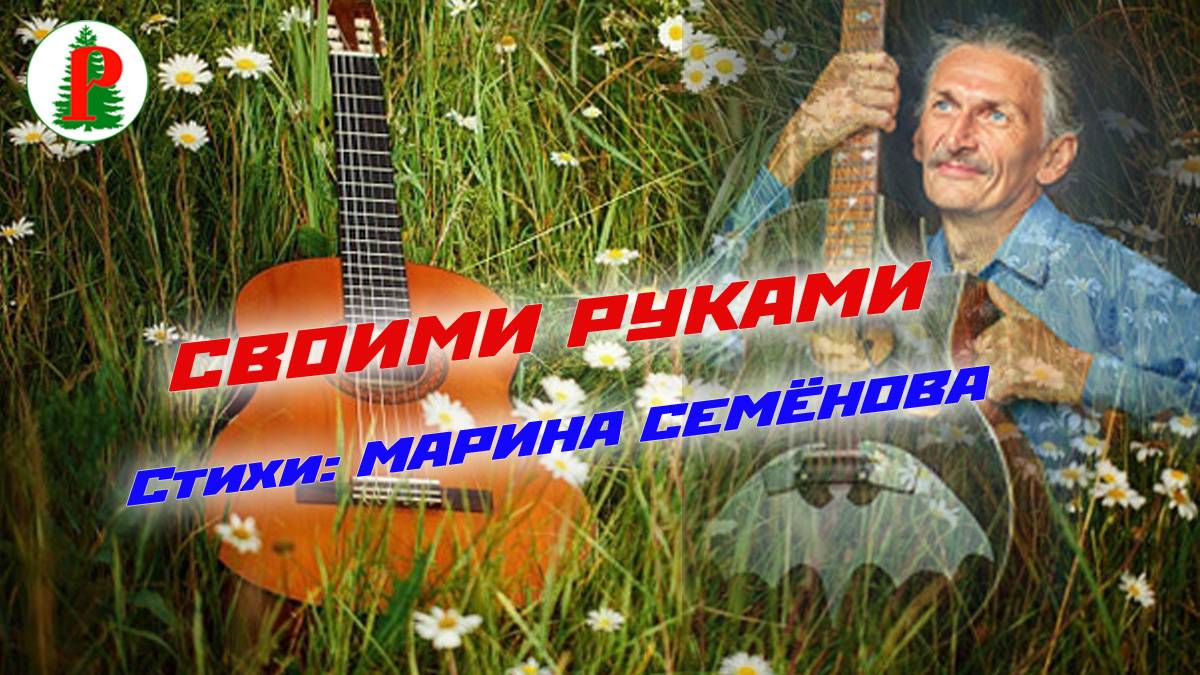 Своими руками смотреть онлайн