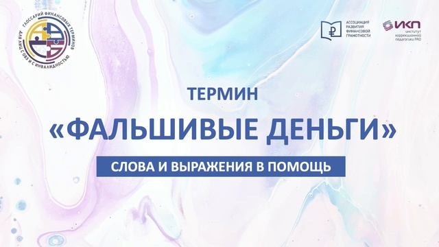 Фальшивые деньги