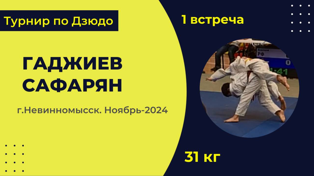 1. Гаджиев - Сафарян [Ноябрь 2024]