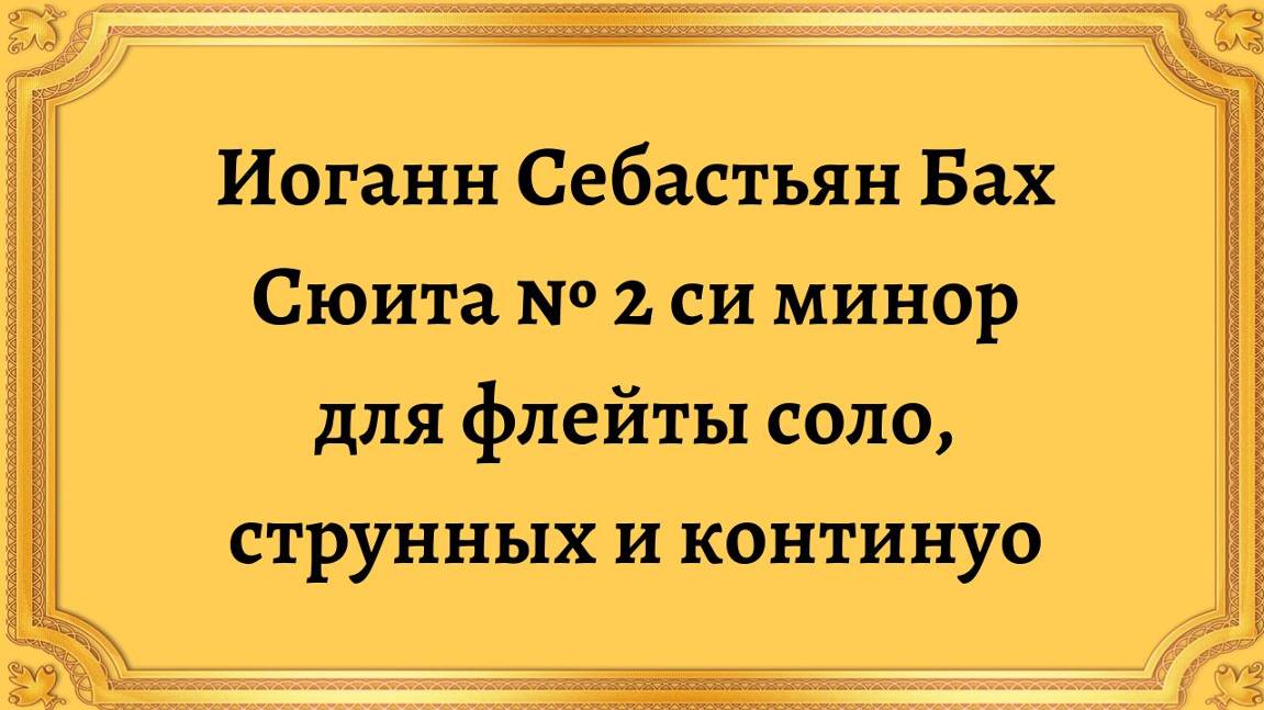 Иоганн Себастьян Бах Сюита № 2 си минор для флейты соло, струнных и континуо смотреть онлайн