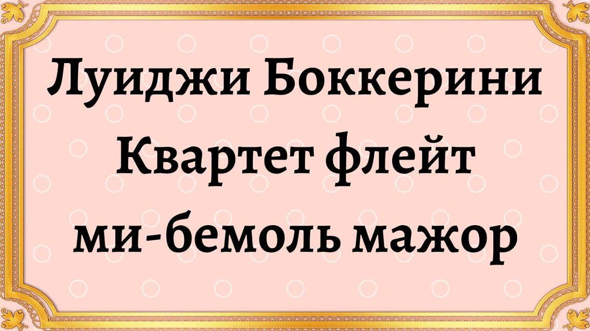 Луиджи Боккерини Квартет флейт ми-бемоль мажор смотреть онлайн