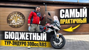 НОВЫЙ МОТОЦИКЛ DAYUN 300XF В НАЛИЧИИ.